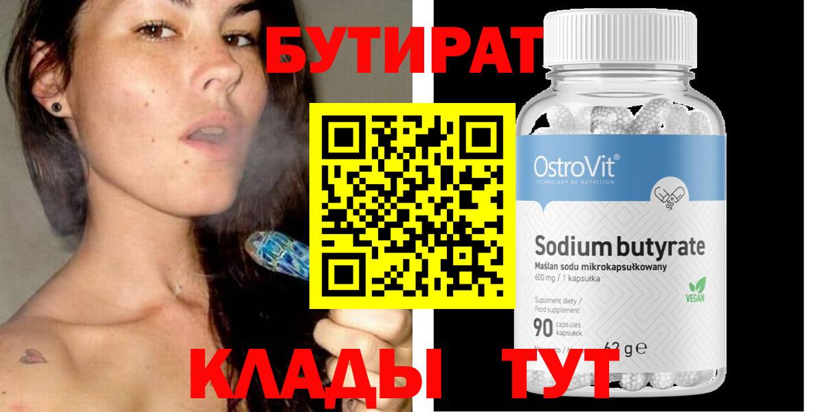 БУТИРАТ бутик Красный Сулин