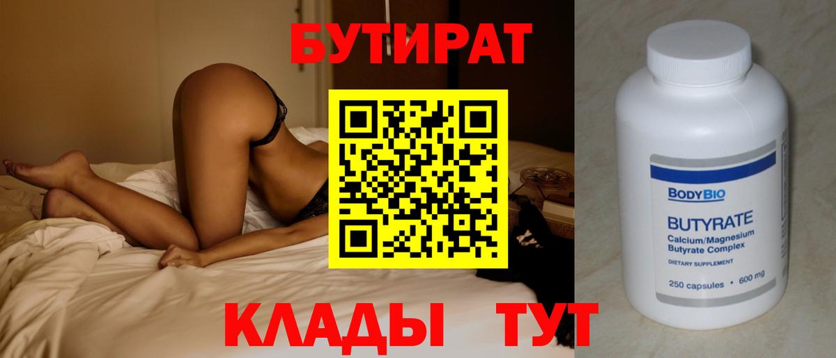 БУТИРАТ Butirat  Вход с VPN  Красный Сулин 